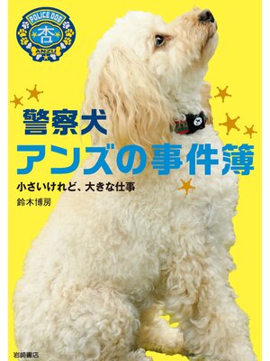 cover image of 警察犬アンズの事件簿-小さいけれど、大きな仕事